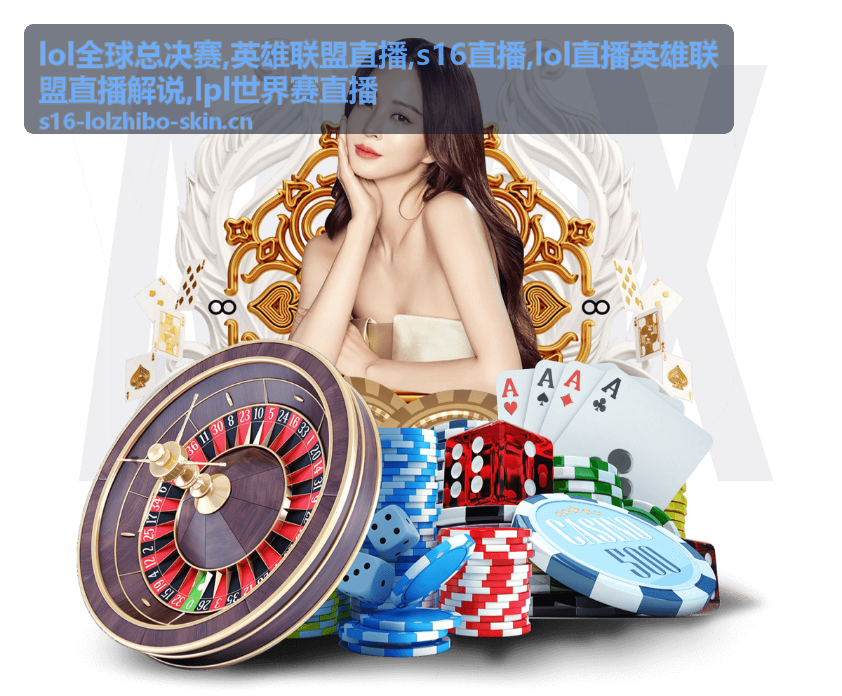 LOL全球总决赛跨区焦点局的S16直播封面