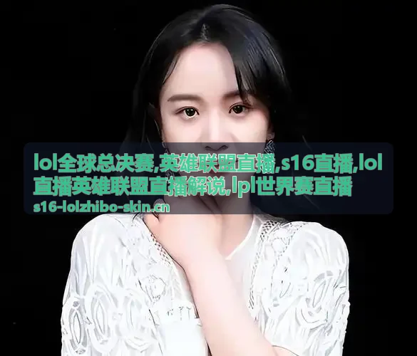 LPL世界赛直播与S16直播看点样例配图