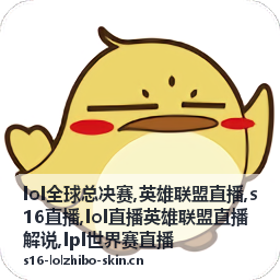 S16直播版本改动与团战距离封面