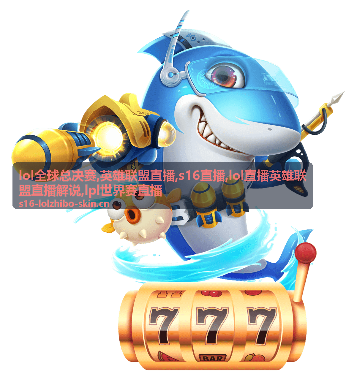 按S16直播编排对齐后的LOL全球总决赛封面